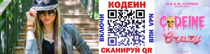 Codein напиток Lean (лин)  Козельск 